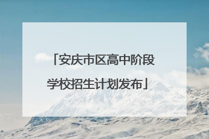 安庆市区高中阶段学校招生计划发布
