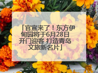 官宣来了！东方伊甸园将于6月28日开门迎客 打造青岛文旅新名片