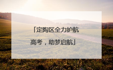 定陶区全力护航高考，助梦启航