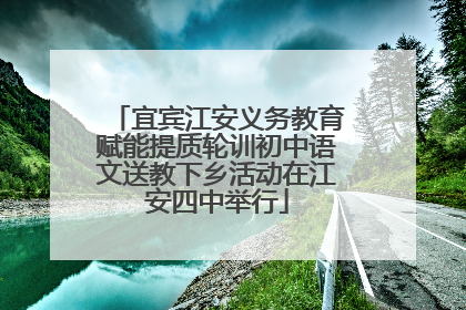 宜宾江安义务教育赋能提质轮训初中语文送教下乡活动在江安四中举行