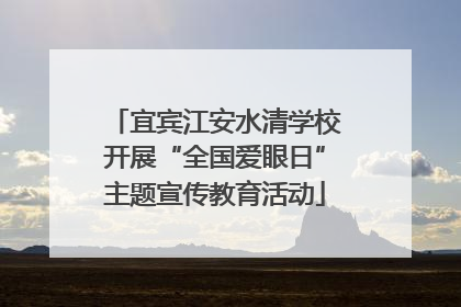 宜宾江安水清学校开展“全国爱眼日”主题宣传教育活动