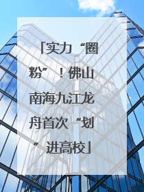 实力“圈粉”！佛山南海九江龙舟首次“划”进高校