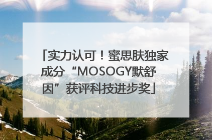 实力认可！蜜思肤独家成分“MOSOGY默舒因”获评科技进步奖