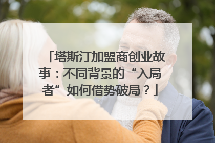 塔斯汀加盟商创业故事：不同背景的“入局者”如何借势破局？