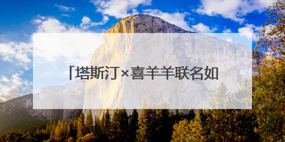 塔斯汀×喜羊羊联名如何引爆“怀旧经济”？