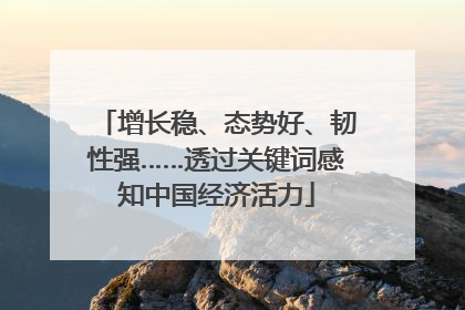 增长稳、态势好、韧性强……透过关键词感知中国经济活力