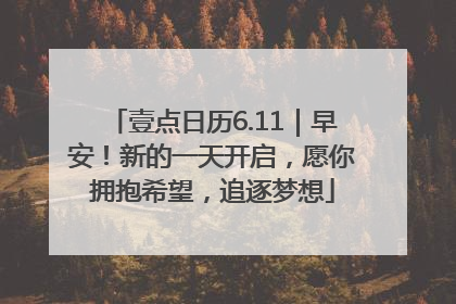 壹点日历6.11｜早安！新的一天开启，愿你拥抱希望，追逐梦想