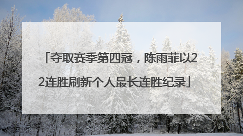 夺取赛季第四冠，陈雨菲以22连胜刷新个人最长连胜纪录