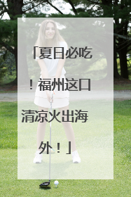 夏日必吃！福州这口清凉火出海外！