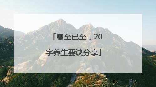 夏至已至，20字养生要诀分享