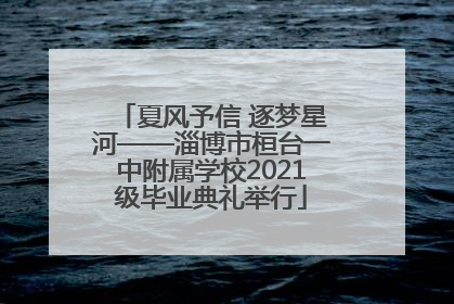夏风予信 逐梦星河——淄博市桓台一中附属学校2021级毕业典礼举行