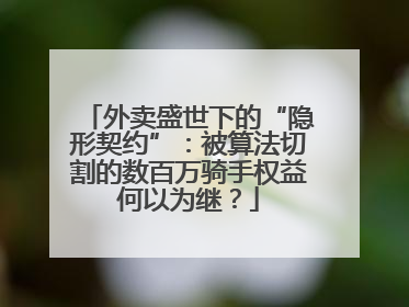 外卖盛世下的“隐形契约”：被算法切割的数百万骑手权益何以为继？