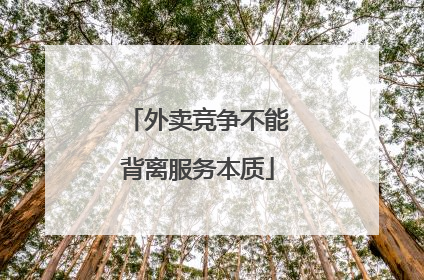 外卖竞争不能背离服务本质