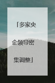 多家央企领导密集调整