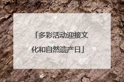 多彩活动迎接文化和自然遗产日