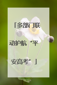 多部门联动护航“平安高考”