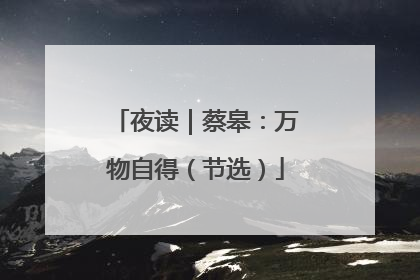 夜读｜蔡皋：万物自得（节选）