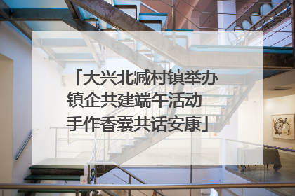 大兴北臧村镇举办镇企共建端午活动 手作香囊共话安康