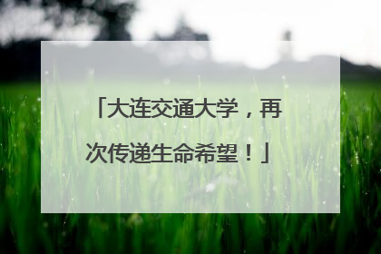 大连交通大学，再次传递生命希望！