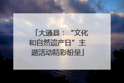 大通县：“文化和自然遗产日”主题活动精彩纷呈