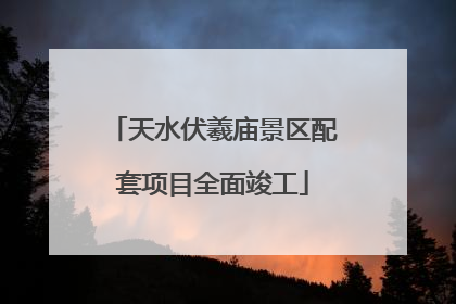 天水伏羲庙景区配套项目全面竣工