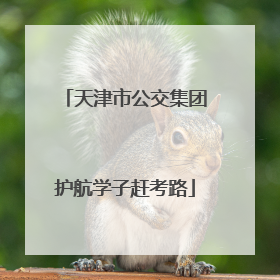 天津市公交集团护航学子赶考路