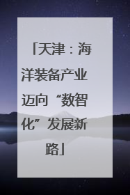 天津：海洋装备产业迈向“数智化”发展新路