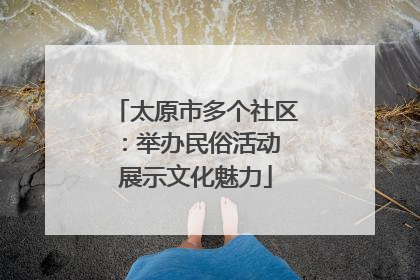 太原市多个社区：举办民俗活动 展示文化魅力