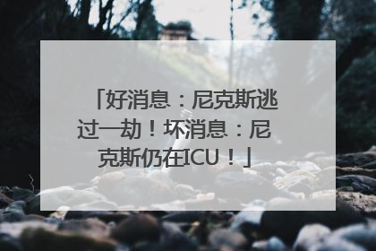 好消息：尼克斯逃过一劫！坏消息：尼克斯仍在ICU！