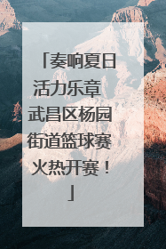 奏响夏日活力乐章 武昌区杨园街道篮球赛火热开赛！