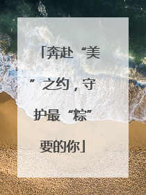 奔赴“美”之约，守护最“粽”要的你