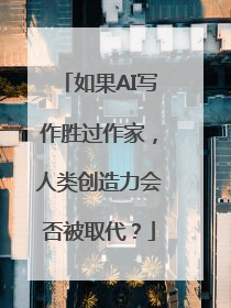 如果AI写作胜过作家，人类创造力会否被取代？