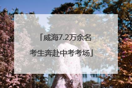 威海7.2万余名考生奔赴中考考场
