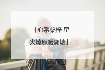 心系桑梓 星火燎原暖湖塘