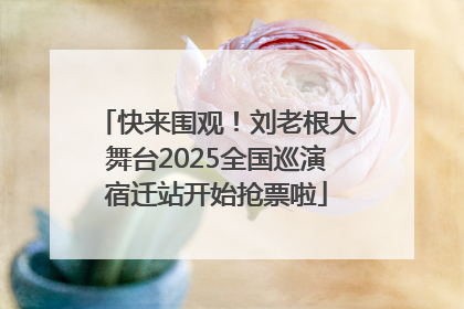 快来围观！刘老根大舞台2025全国巡演宿迁站开始抢票啦