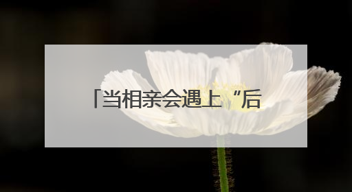 当相亲会遇上“后备厢集市” 打造今夏独有的浪漫