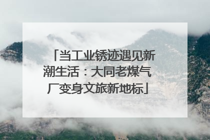 当工业锈迹遇见新潮生活：大同老煤气厂变身文旅新地标