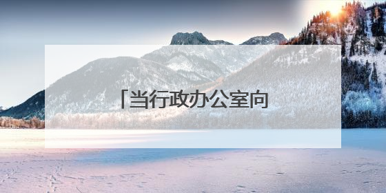 当行政办公室向青年教师打开