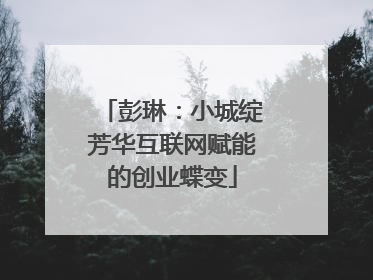 彭琳:小城绽芳华互联网赋能的创业蝶变