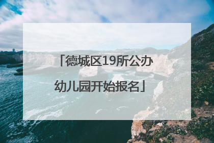 德城区19所公办幼儿园开始报名