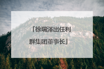 徐瑞泽出任利群集团董事长