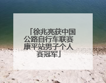 徐兆亮获中国公路自行车联赛康平站男子个人赛冠军
