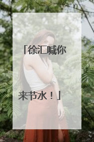 徐汇喊你来节水！