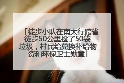 徒步小队在南太行跨省徒步50公里捡了50袋垃圾，村民给兑换补给物资和环保卫士勋章
