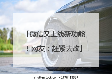 微信又上线新功能！网友：赶紧去改