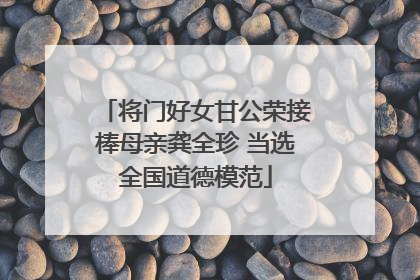 将门好女甘公荣接棒母亲龚全珍 当选全国道德模范