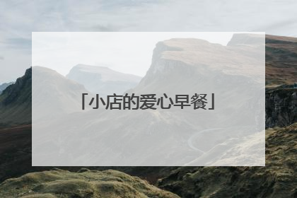 小店的爱心早餐