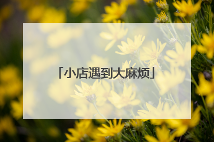 小店遇到大麻烦