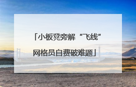 小板凳旁解“飞线” 网格员自费破难题