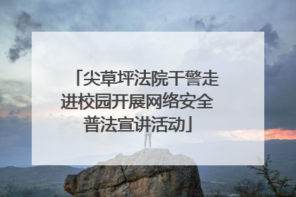 尖草坪法院干警走进校园开展网络安全普法宣讲活动